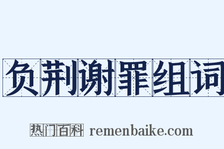 负荆谢罪组词是什么意思的图片